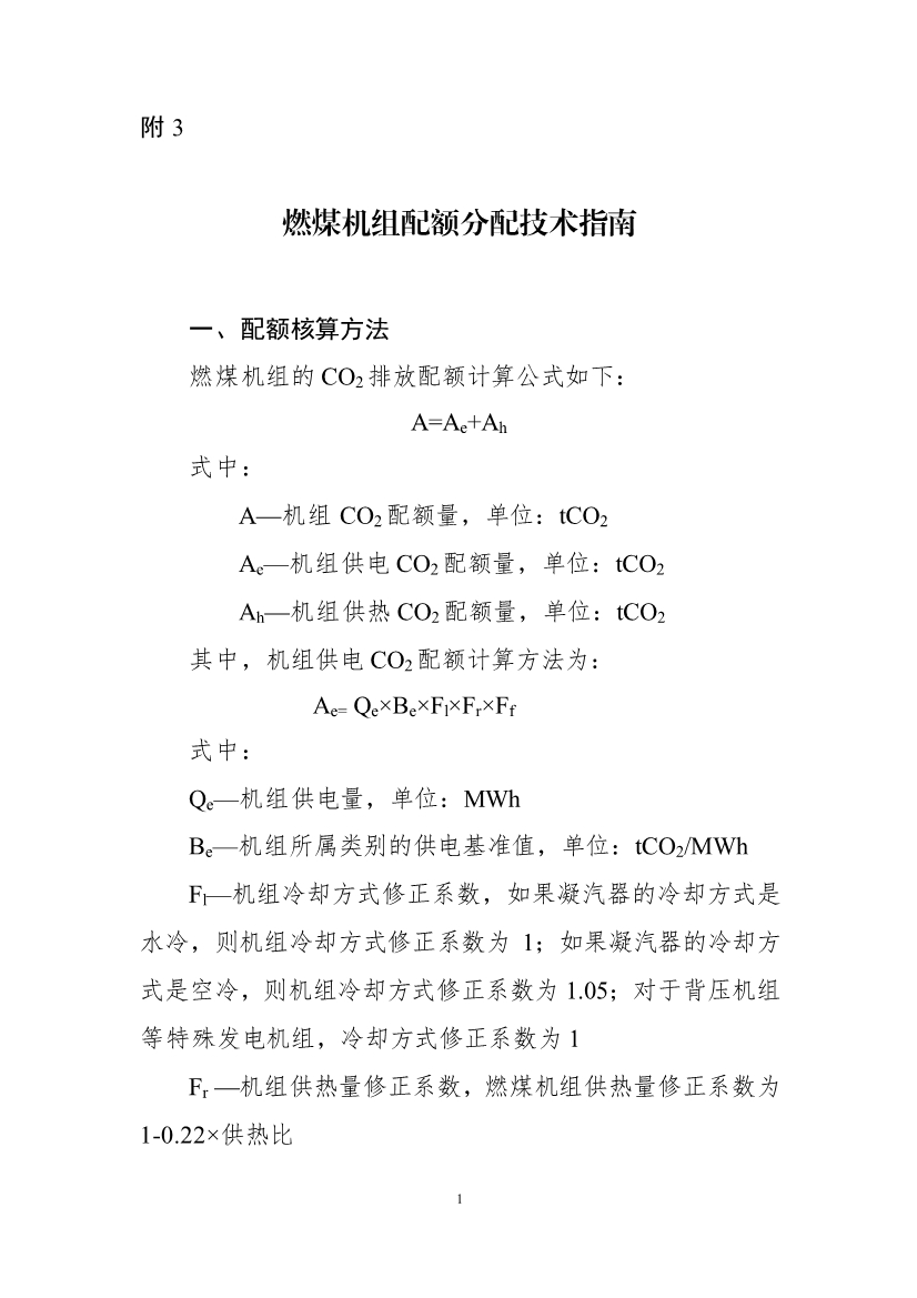 关于做好2021、2022年度全国碳排放权交易配额分配相关工作的通知