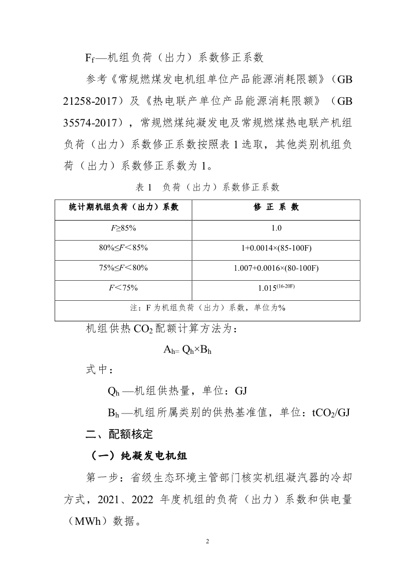 关于做好2021、2022年度全国碳排放权交易配额分配相关工作的通知