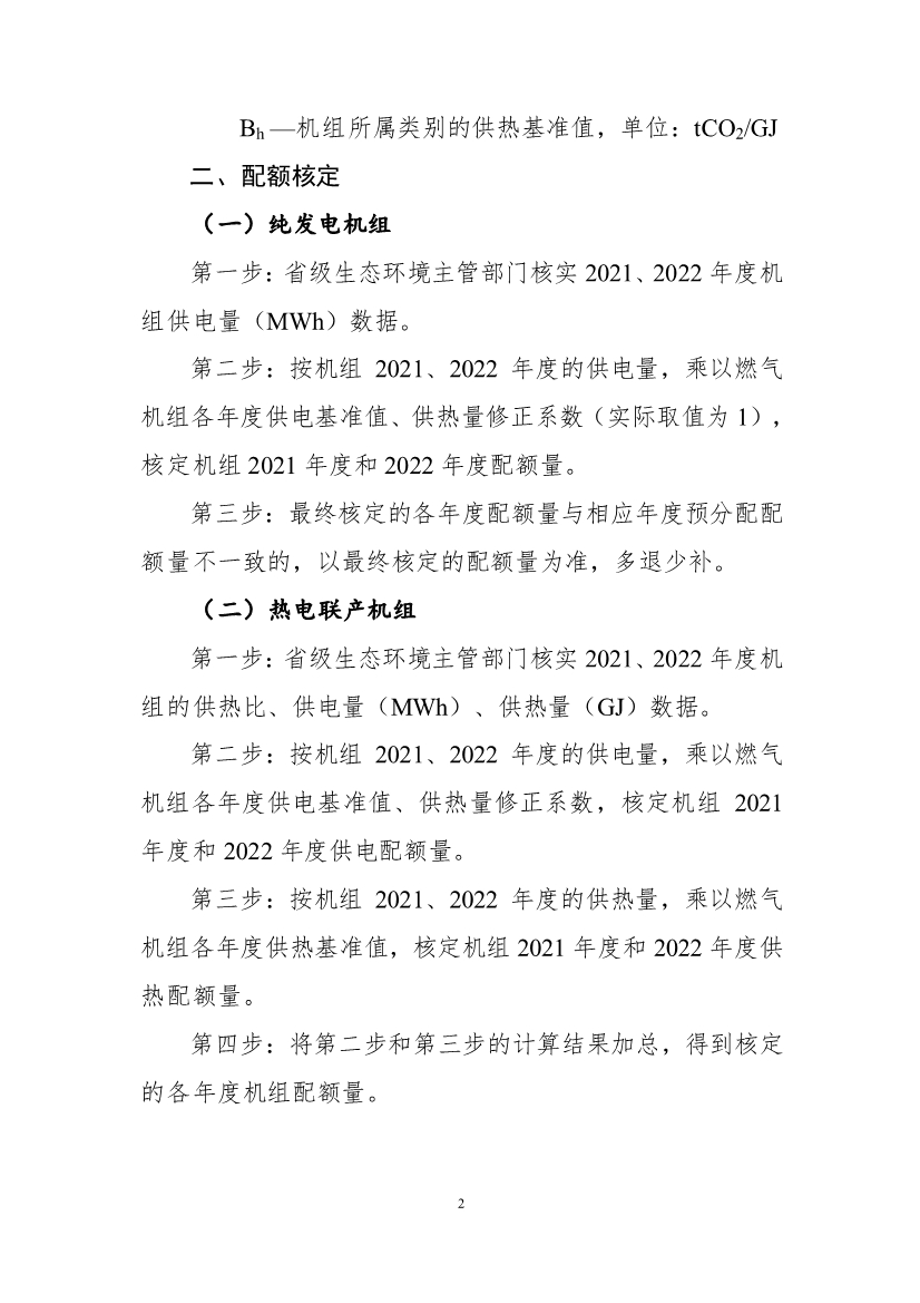 关于做好2021、2022年度全国碳排放权交易配额分配相关工作的通知