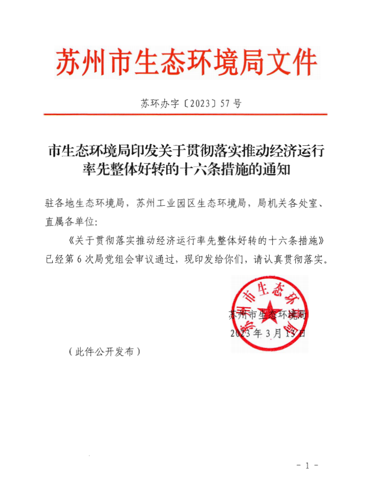 加快推进生态环境重点工程 苏州市印发推动经济运行率先整体好转的十六条措施-环保卫士