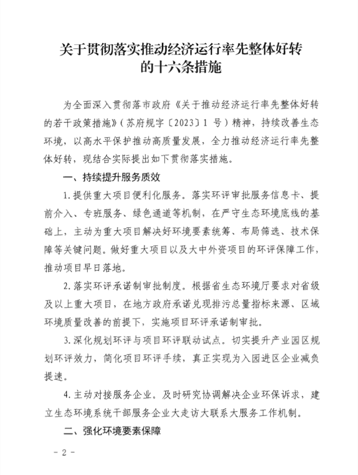 加快推进生态环境重点工程 苏州市印发推动经济运行率先整体好转的十六条措施
