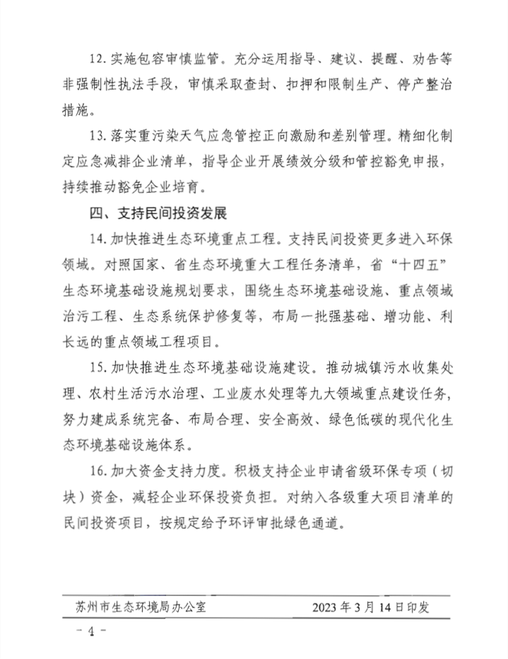加快推进生态环境重点工程 苏州市印发推动经济运行率先整体好转的十六条措施