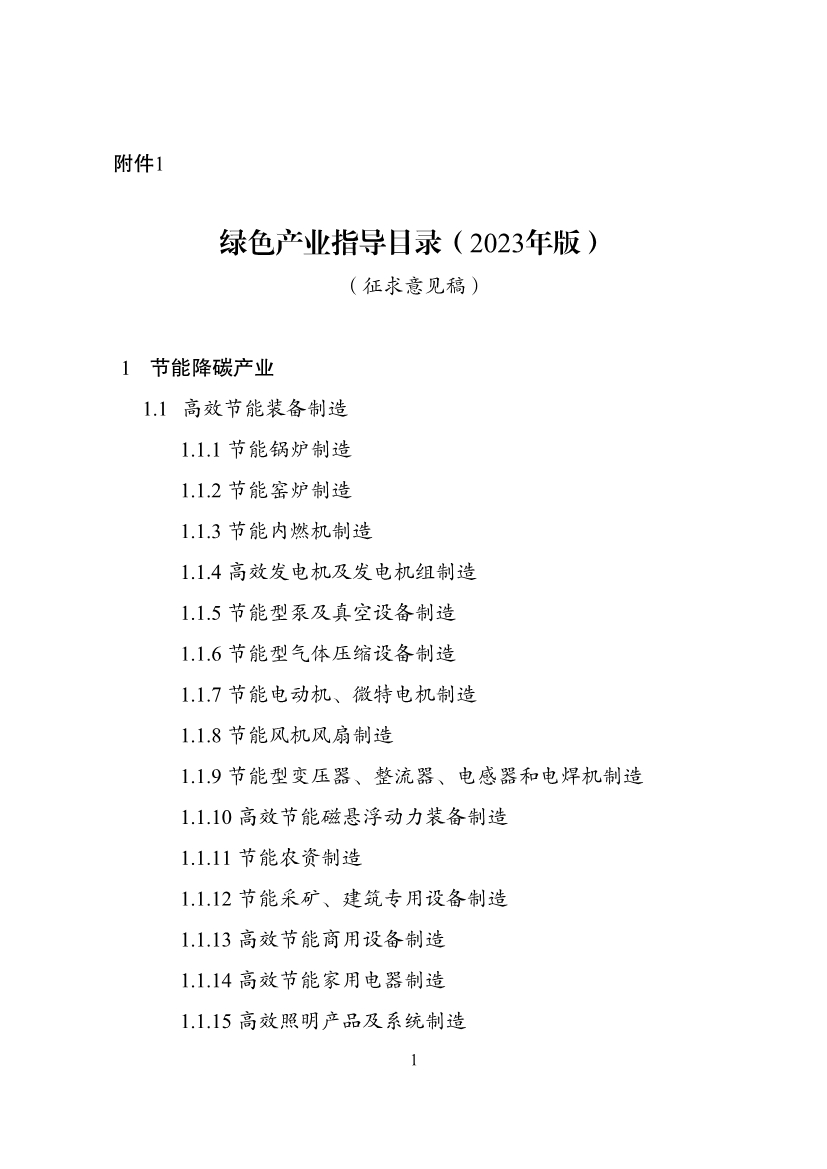 国家发改委就《绿色产业指导目录（2023年版）》征求意见！含环境保护产业！-环保卫士