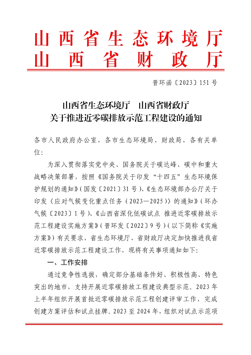 山西省生态环境厅关于推进近零碳排放示范工程建设的通知-环保卫士