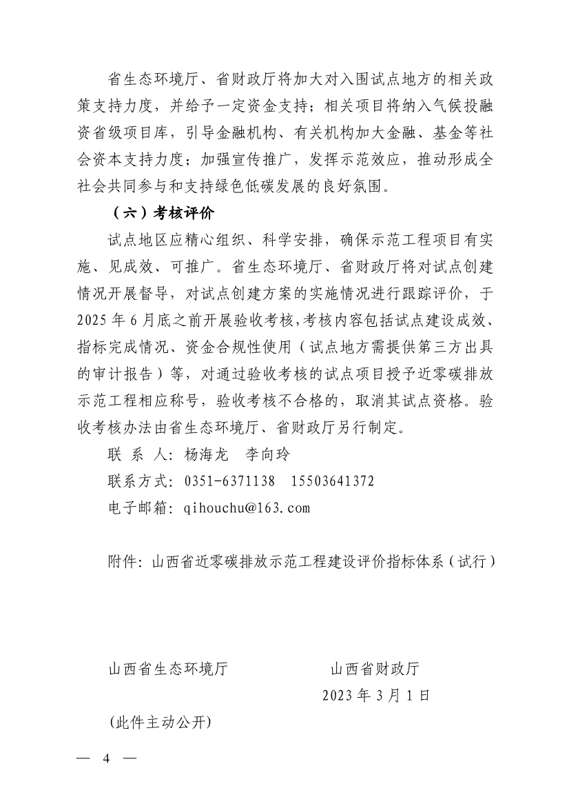山西省生态环境厅关于推进近零碳排放示范工程建设的通知