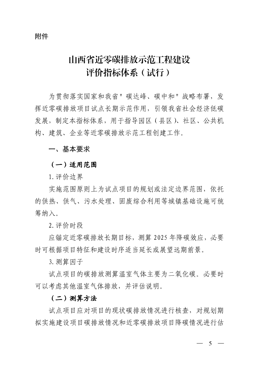山西省生态环境厅关于推进近零碳排放示范工程建设的通知