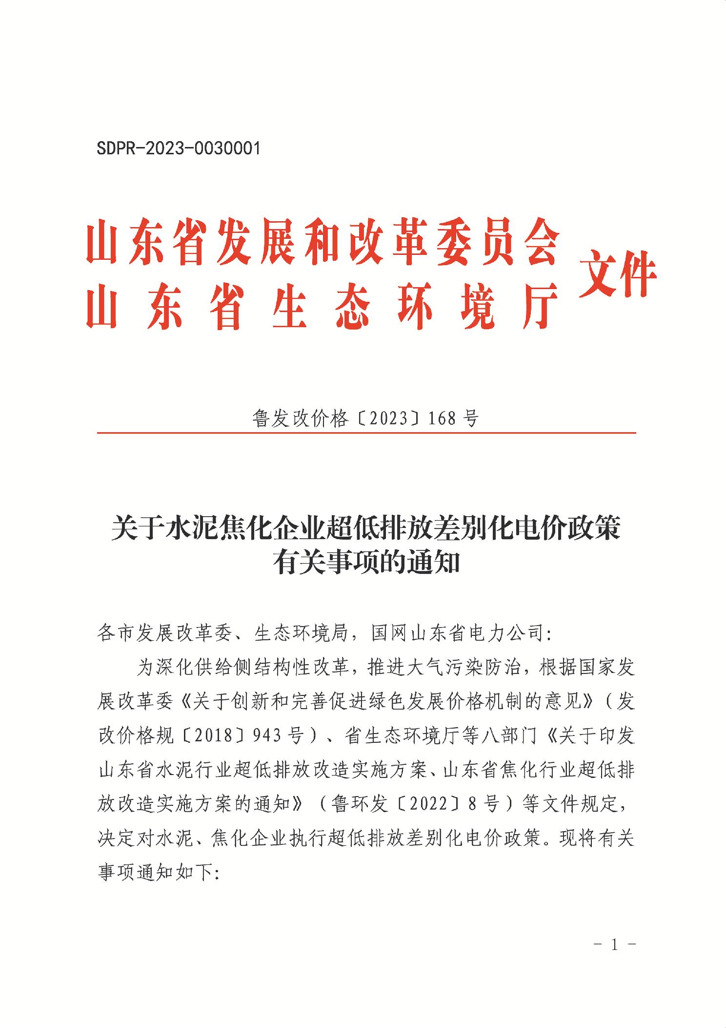 2024年1月1日起 山东水泥焦化企业实行超低排放差别化电价政策-环保卫士