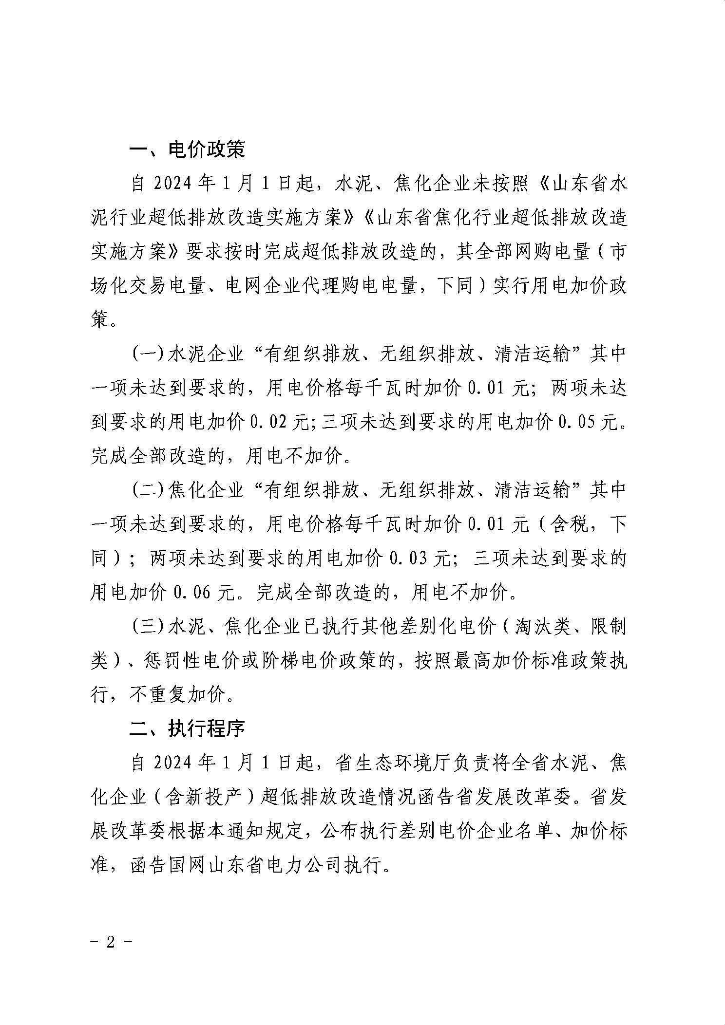 2024年1月1日起 山东水泥焦化企业实行超低排放差别化电价政策