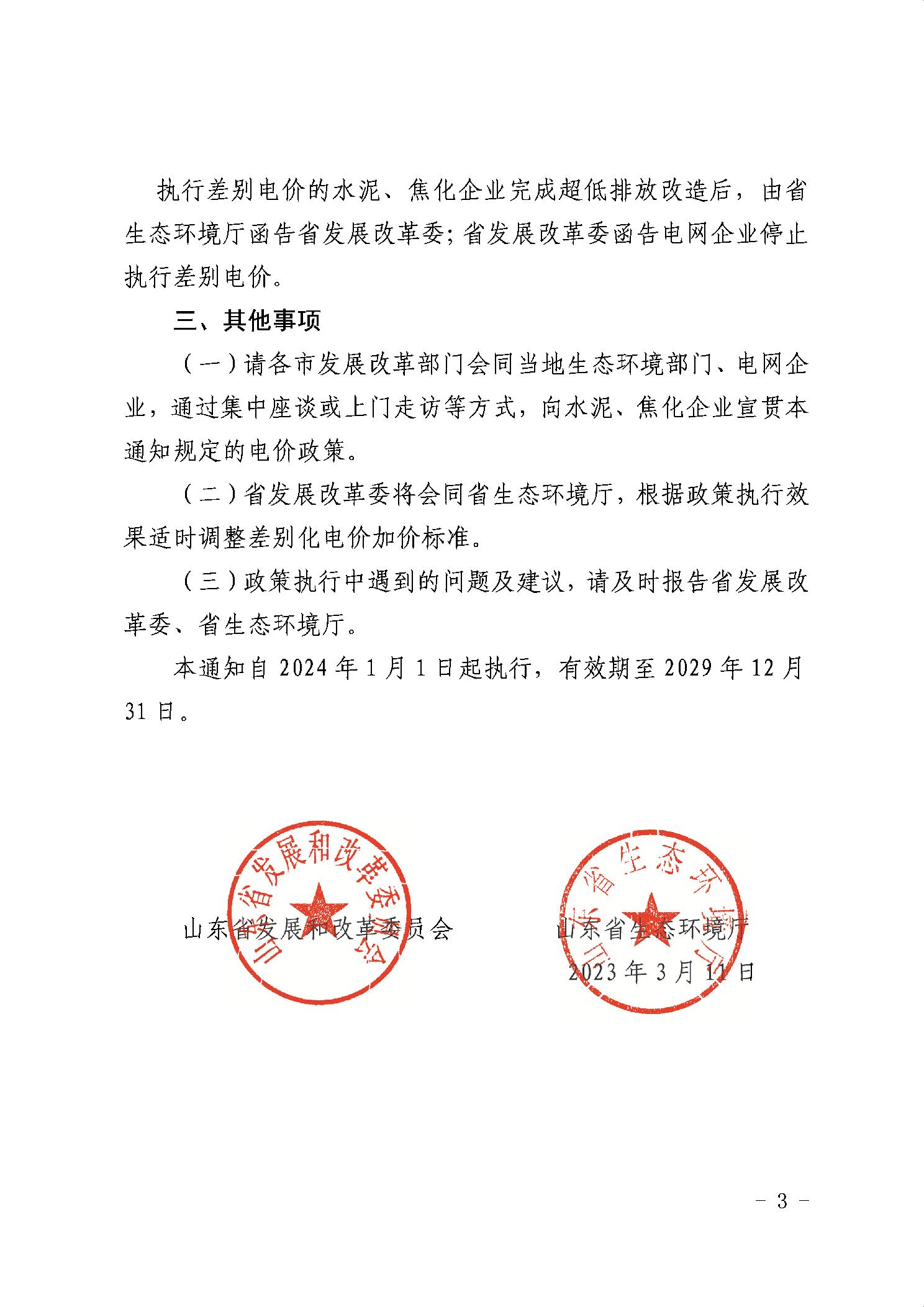 2024年1月1日起 山东水泥焦化企业实行超低排放差别化电价政策
