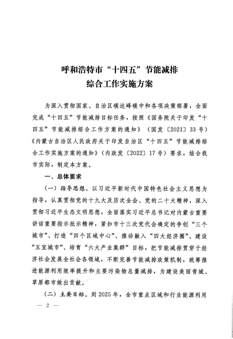 呼和浩特市“十四五”节能减排综合工作实施方案-环保卫士