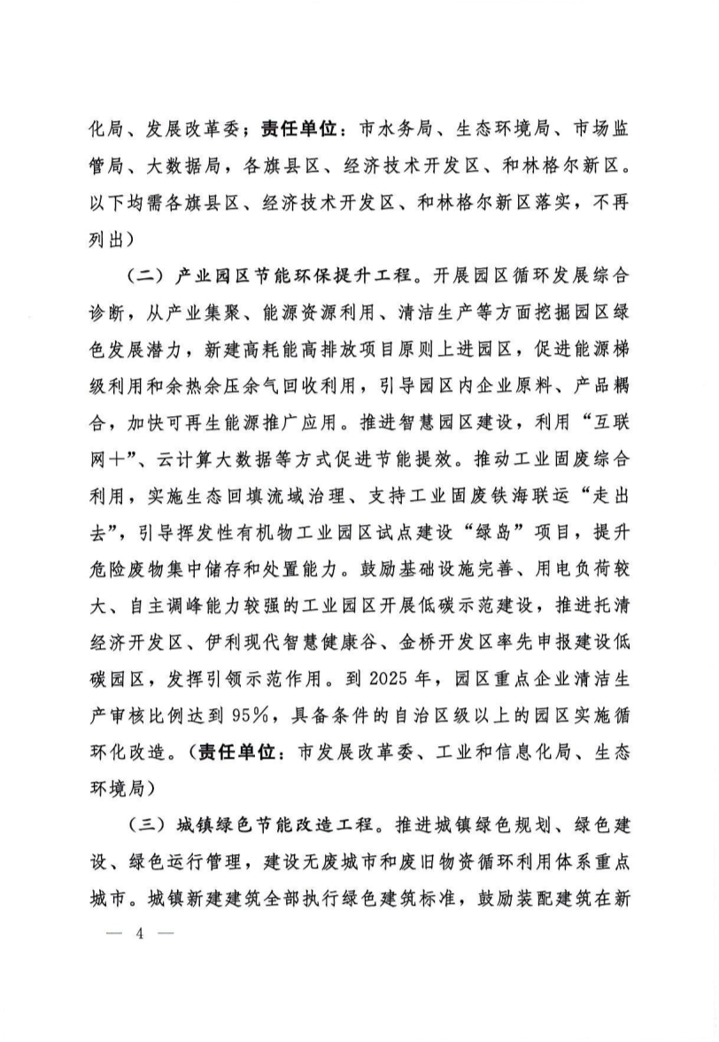 呼和浩特市“十四五”节能减排综合工作实施方案
