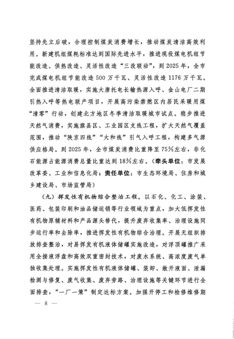 呼和浩特市“十四五”节能减排综合工作实施方案
