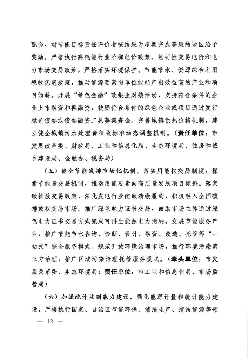 呼和浩特市“十四五”节能减排综合工作实施方案