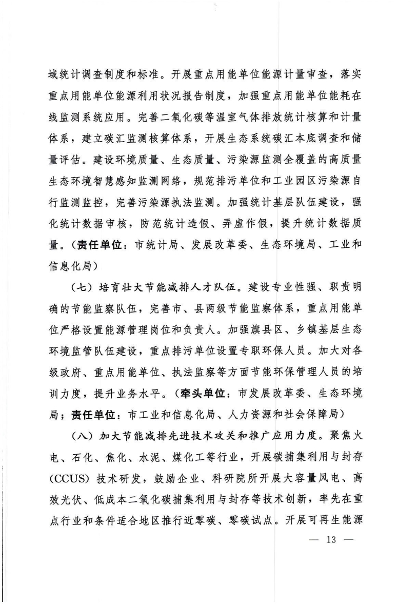 呼和浩特市“十四五”节能减排综合工作实施方案