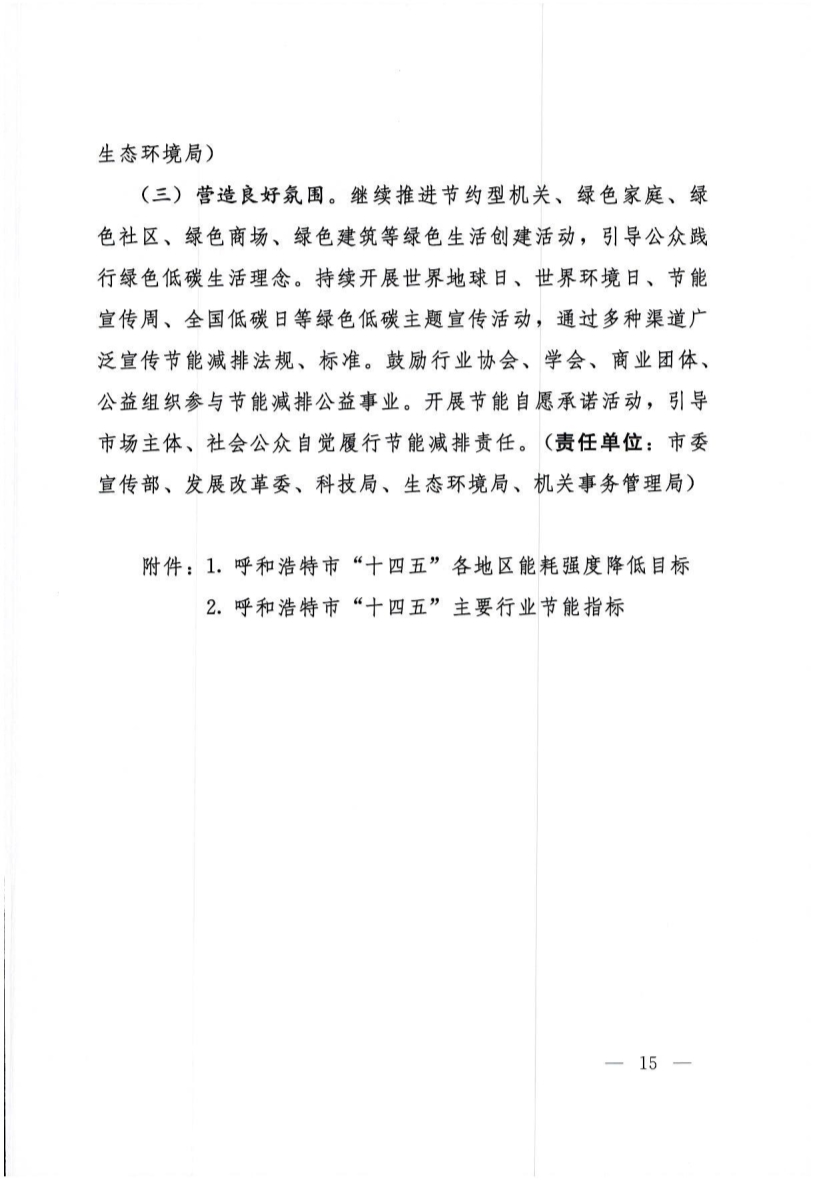 呼和浩特市“十四五”节能减排综合工作实施方案