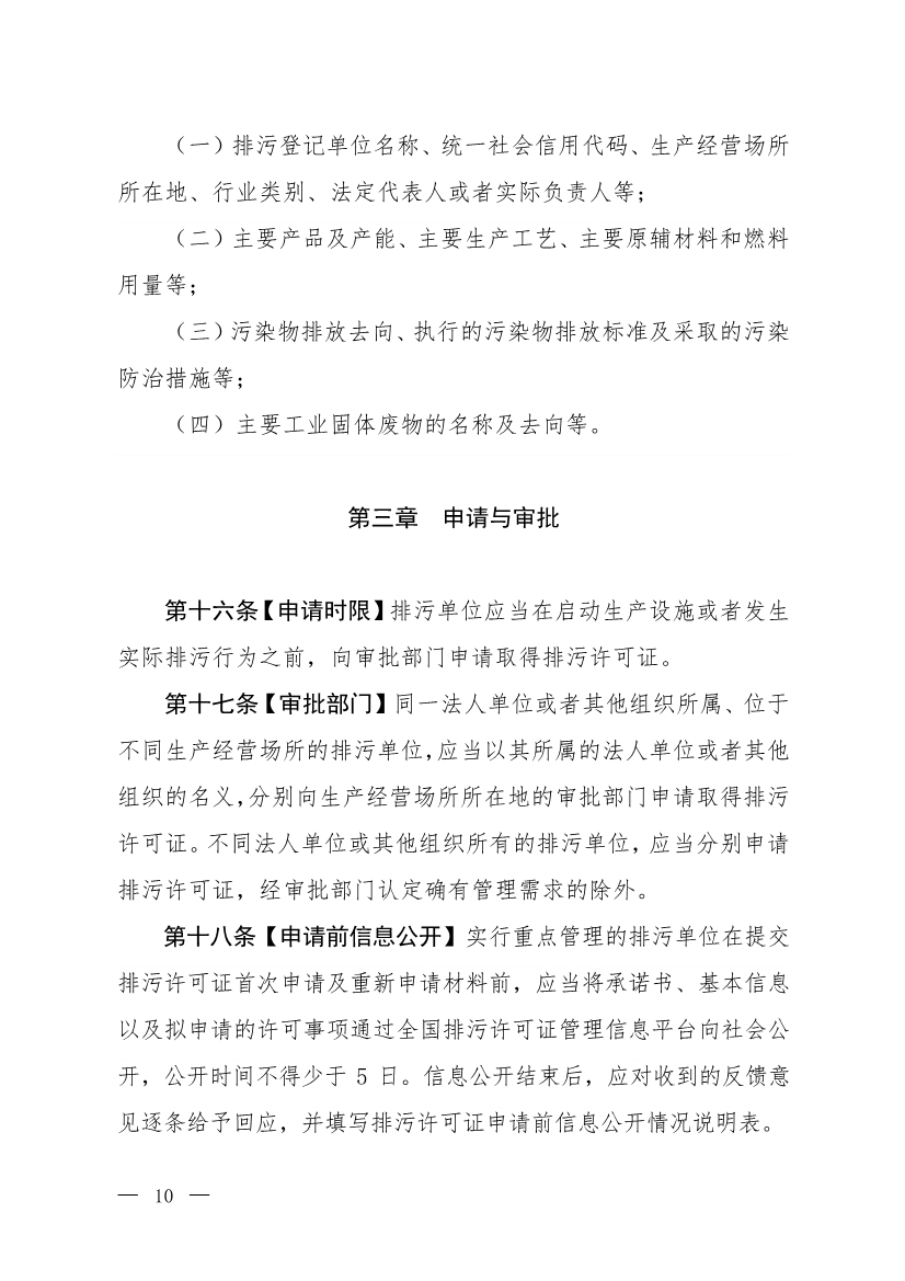 生态环境部就《排污许可管理办法》（修订征求意见稿）公开征求意见