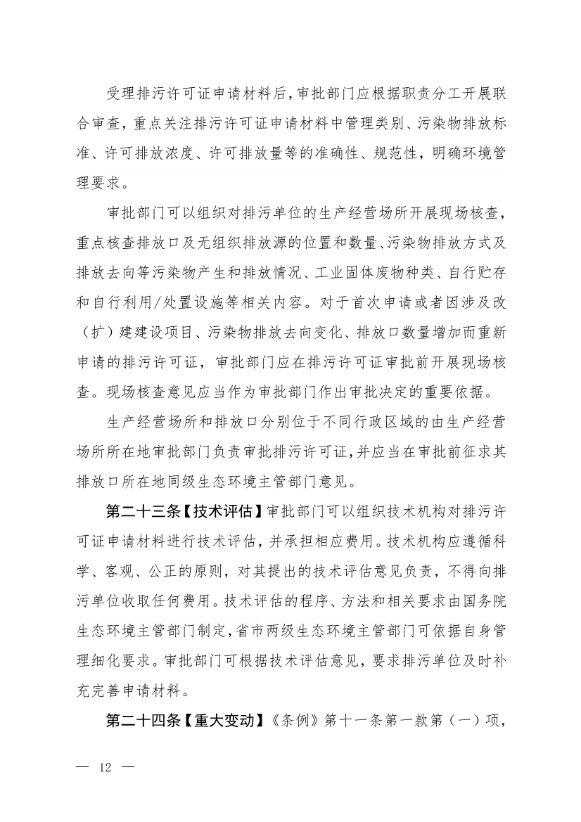 生态环境部就《排污许可管理办法》（修订征求意见稿）公开征求意见