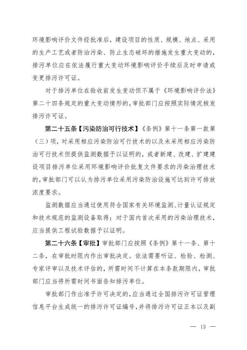 生态环境部就《排污许可管理办法》（修订征求意见稿）公开征求意见