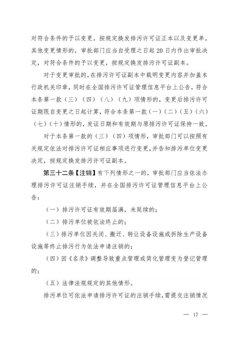 生态环境部就《排污许可管理办法》（修订征求意见稿）公开征求意见