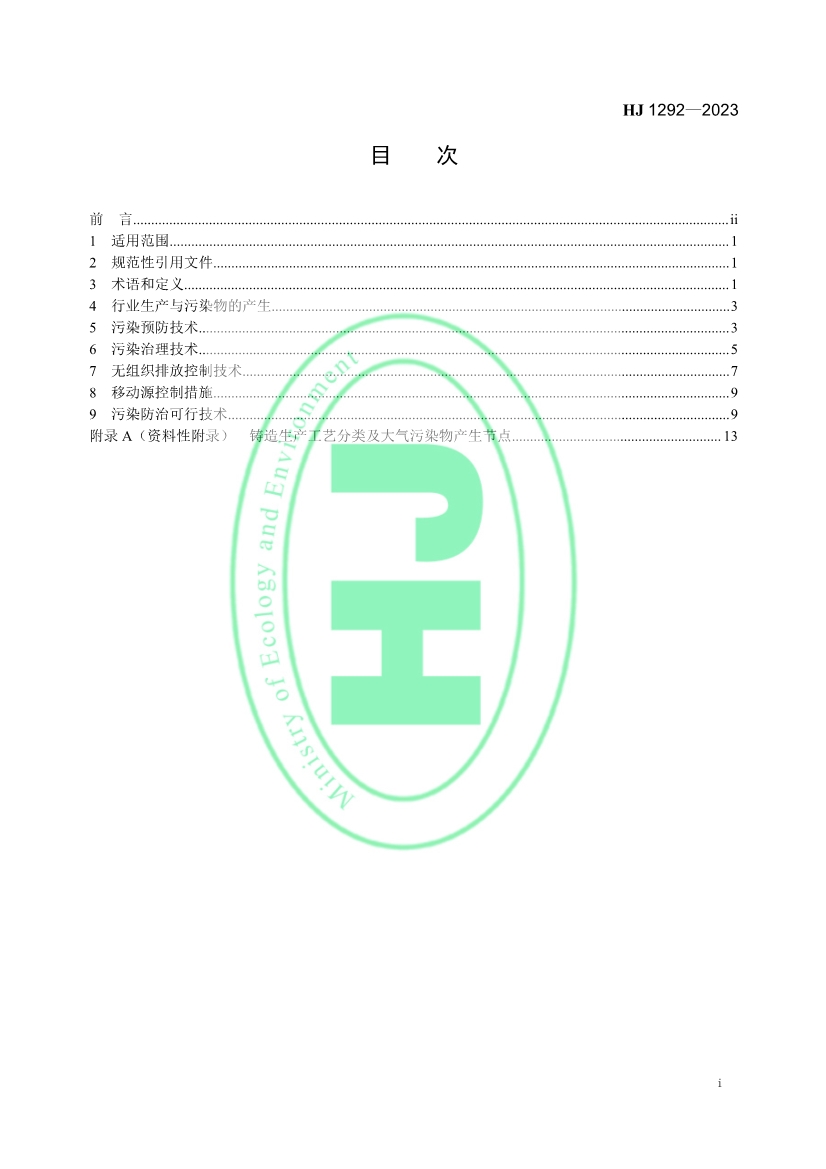 国家生态环境标准《铸造工业大气污染防治可行技术指南》发布 6月1日起实施！