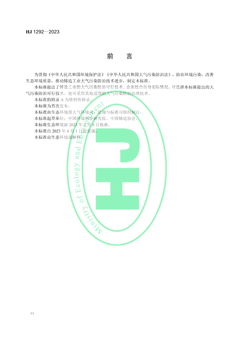 国家生态环境标准《铸造工业大气污染防治可行技术指南》发布 6月1日起实施！