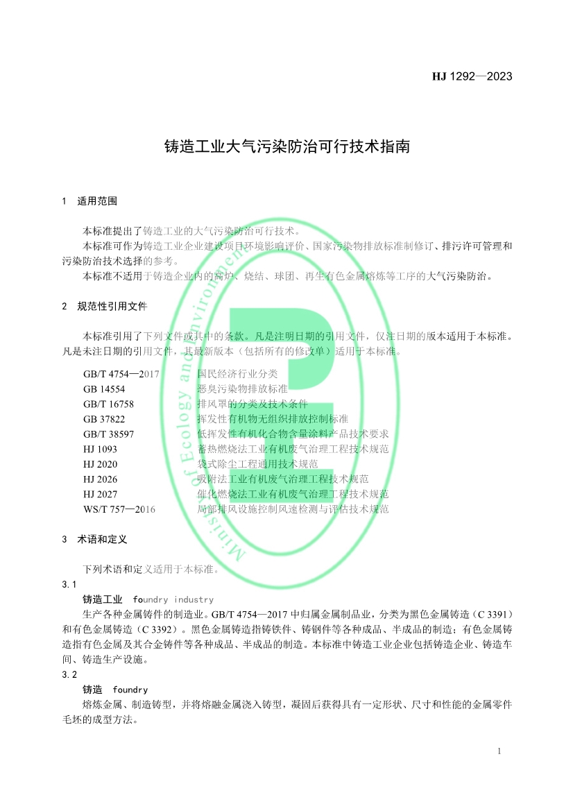 国家生态环境标准《铸造工业大气污染防治可行技术指南》发布 6月1日起实施！