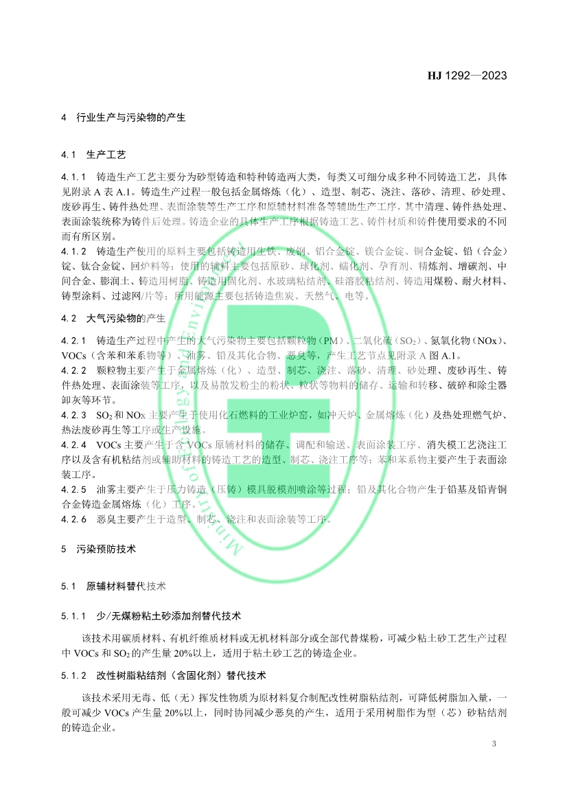 国家生态环境标准《铸造工业大气污染防治可行技术指南》发布 6月1日起实施！