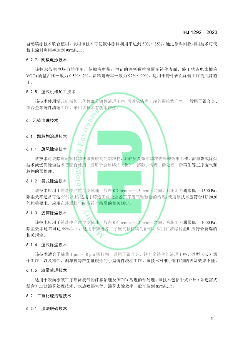 国家生态环境标准《铸造工业大气污染防治可行技术指南》发布 6月1日起实施！