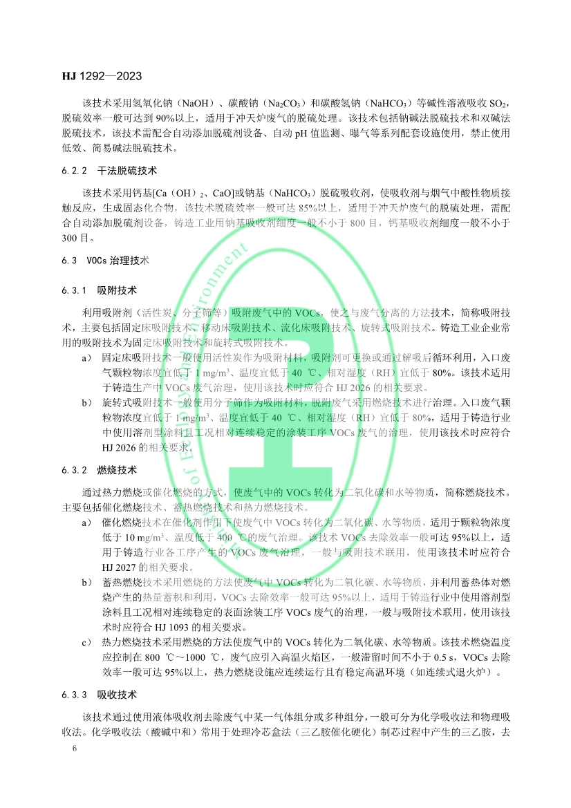 国家生态环境标准《铸造工业大气污染防治可行技术指南》发布 6月1日起实施！