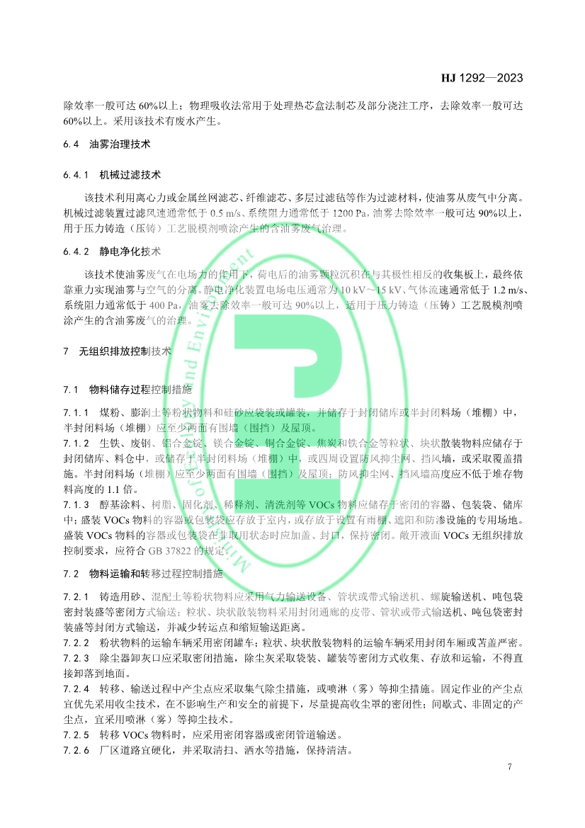 国家生态环境标准《铸造工业大气污染防治可行技术指南》发布 6月1日起实施！