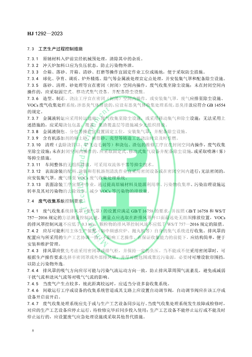 国家生态环境标准《铸造工业大气污染防治可行技术指南》发布 6月1日起实施！