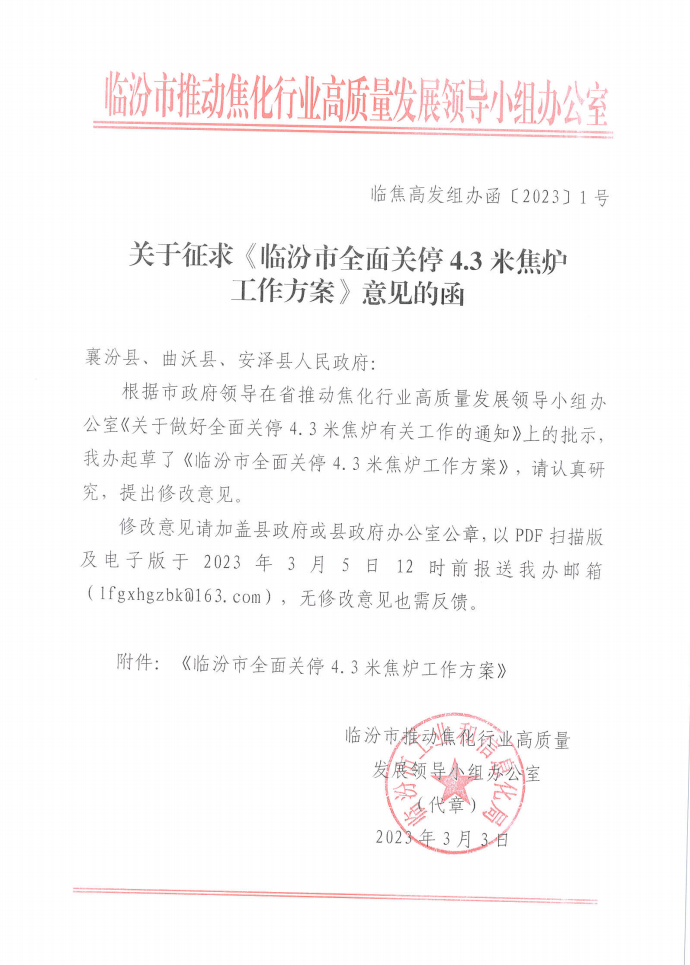临汾市全面关停4.3米焦炉工作方案-环保卫士