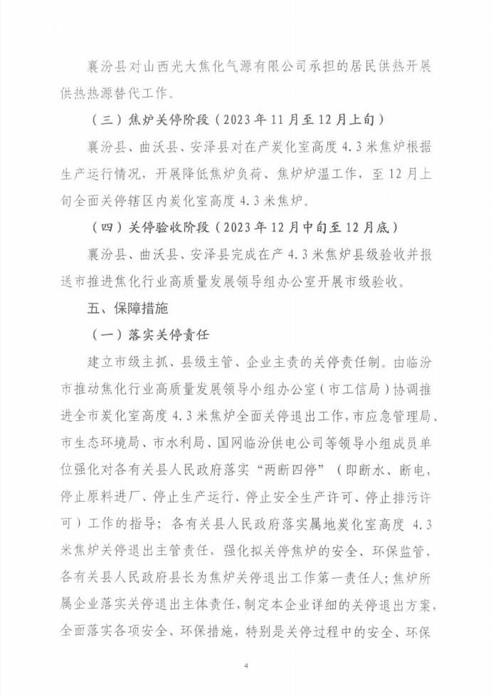 临汾市全面关停4.3米焦炉工作方案