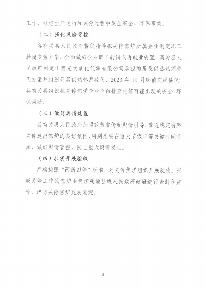临汾市全面关停4.3米焦炉工作方案