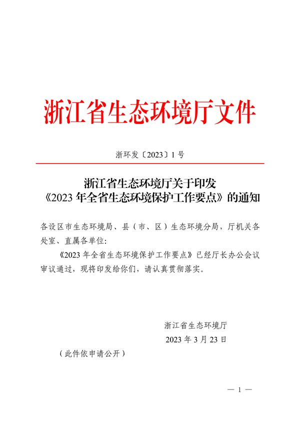 浙江省印发《2023年全省生态环境保护工作要点》-环保卫士