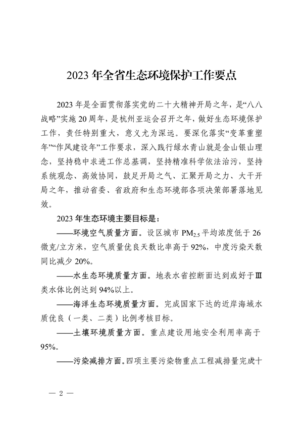 浙江省印发《2023年全省生态环境保护工作要点》