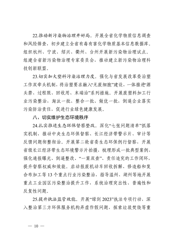 浙江省印发《2023年全省生态环境保护工作要点》