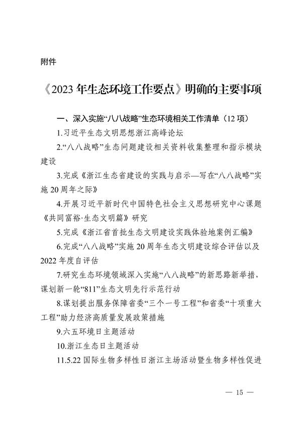 浙江省印发《2023年全省生态环境保护工作要点》