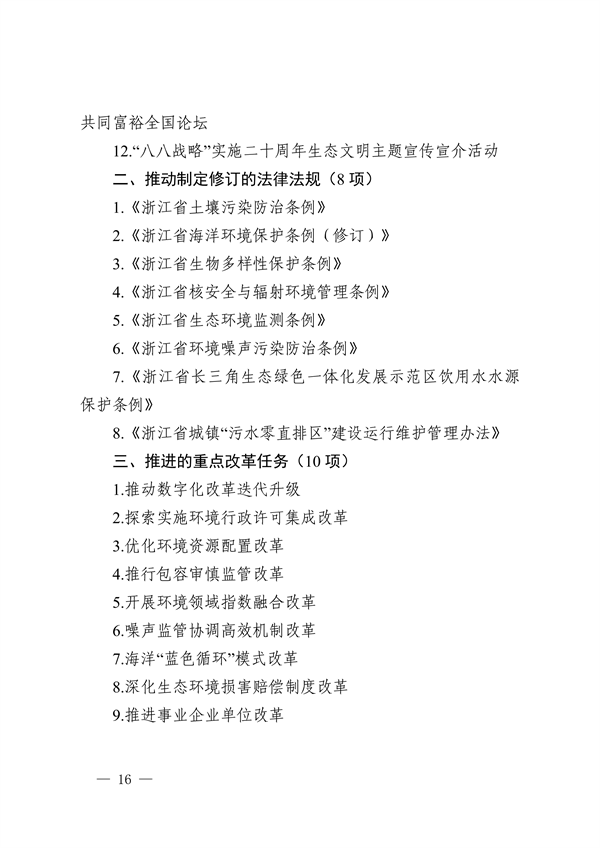 浙江省印发《2023年全省生态环境保护工作要点》