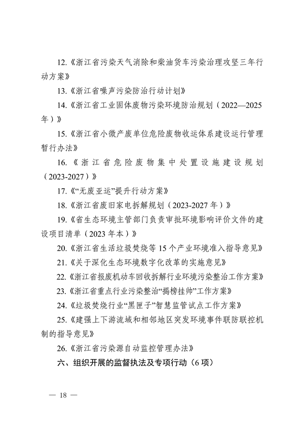 浙江省印发《2023年全省生态环境保护工作要点》