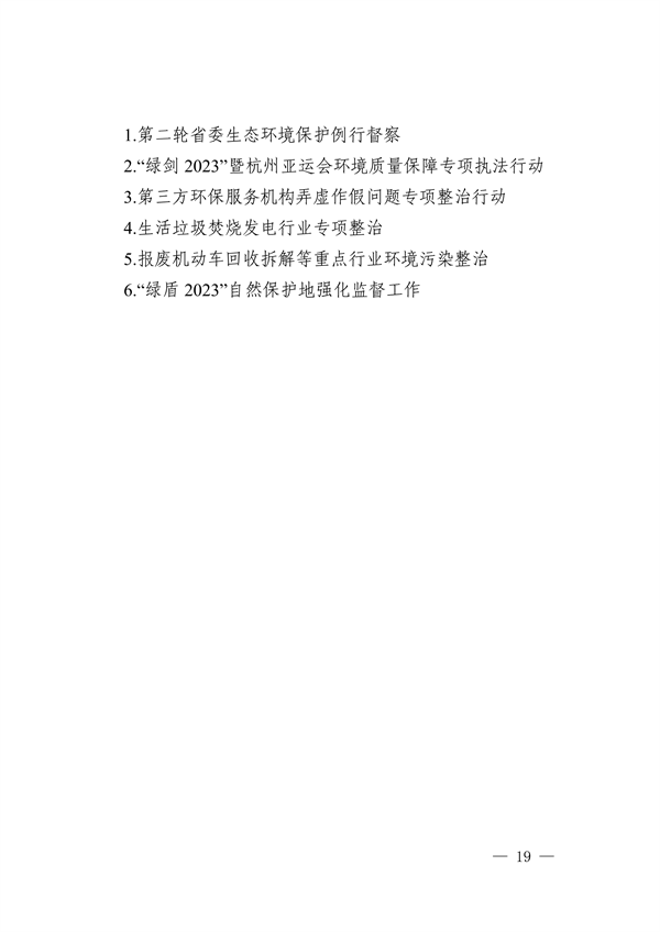 浙江省印发《2023年全省生态环境保护工作要点》