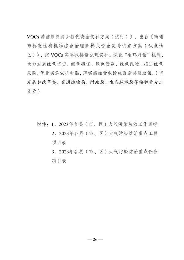 《南通市2023年大气污染防治工作计划》发布