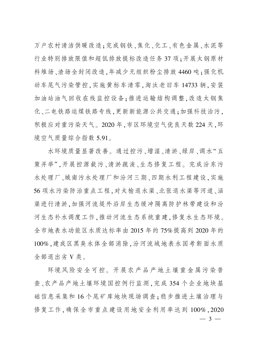 《太原市“十四五”生态建设与环境保护规划》发布