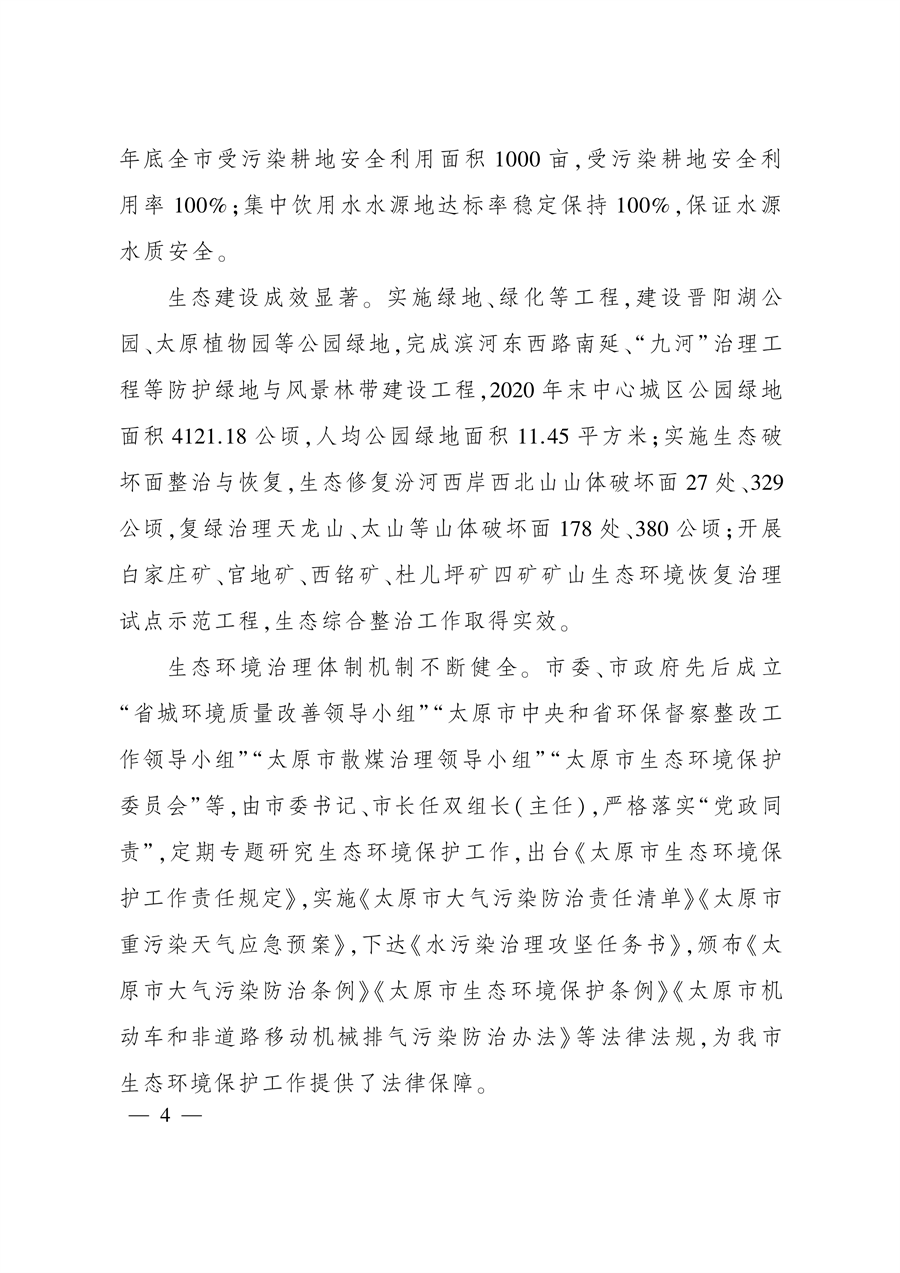 《太原市“十四五”生态建设与环境保护规划》发布