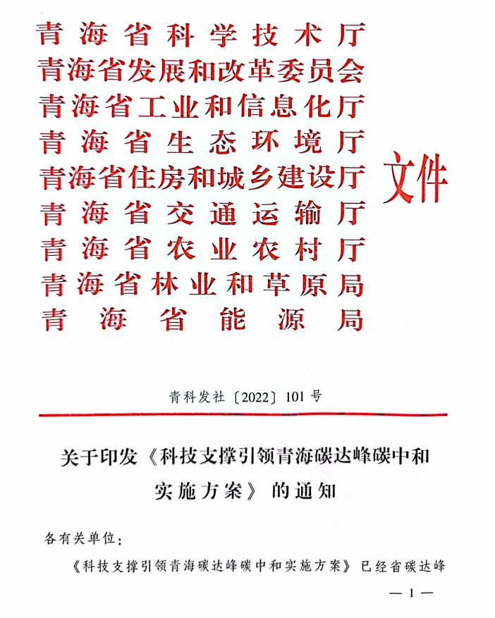 青海省科技厅等九部门联合印发《科技支撑引领青海碳达峰碳中和实施方案》！-环保卫士