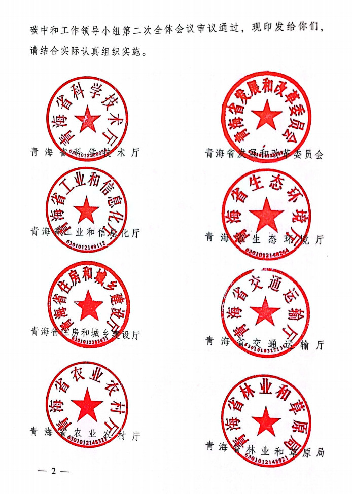 青海省科技厅等九部门联合印发《科技支撑引领青海碳达峰碳中和实施方案》！