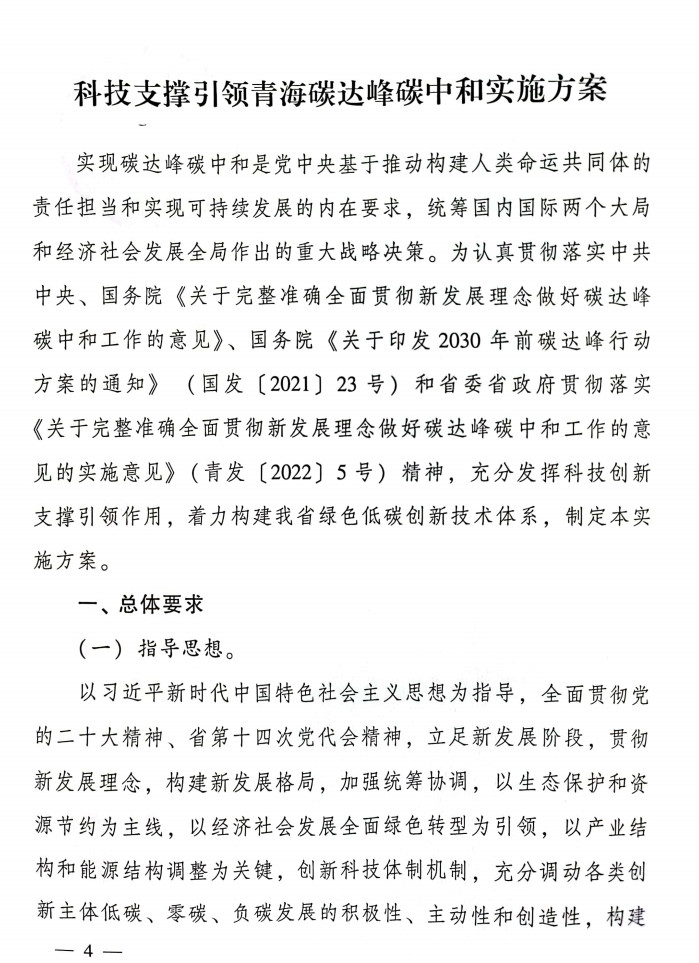 青海省科技厅等九部门联合印发《科技支撑引领青海碳达峰碳中和实施方案》！