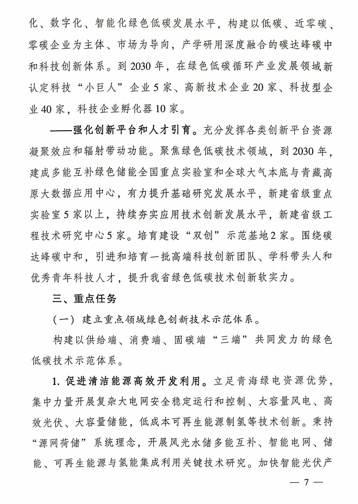 青海省科技厅等九部门联合印发《科技支撑引领青海碳达峰碳中和实施方案》！