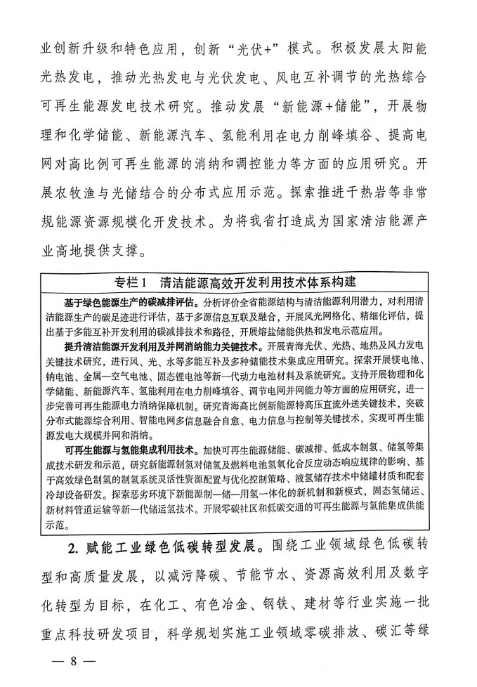 青海省科技厅等九部门联合印发《科技支撑引领青海碳达峰碳中和实施方案》！