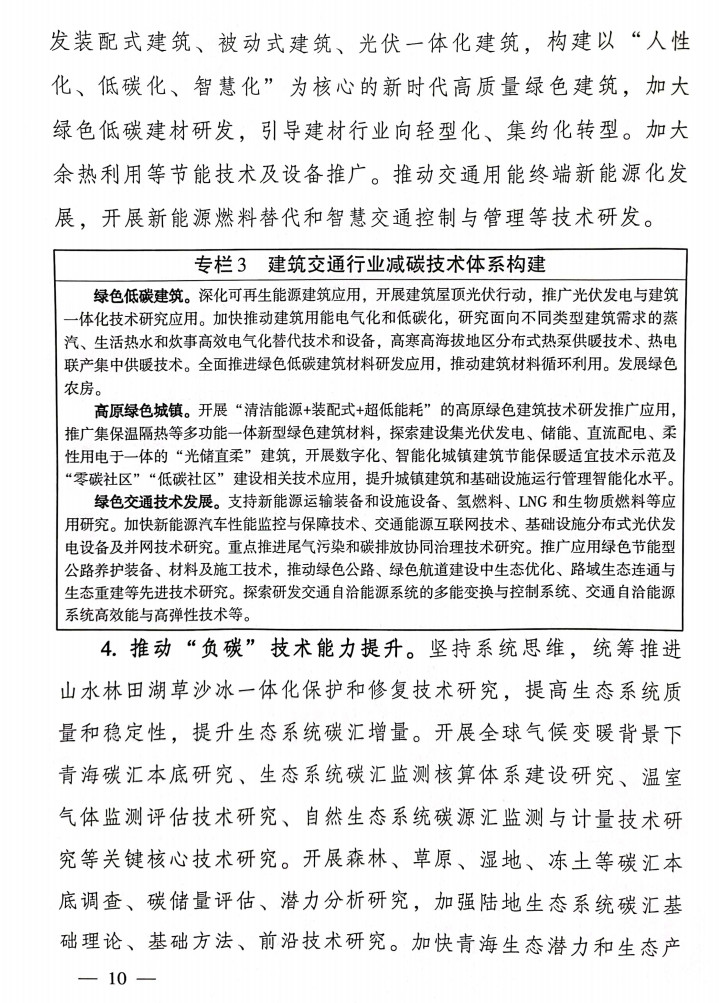 青海省科技厅等九部门联合印发《科技支撑引领青海碳达峰碳中和实施方案》！